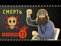 [Сильно. Жёстко] Про Смерть. УкроСлов №13 с Иваном Победой