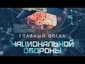 Как работет Центр Обороны России Планы Америки и ЕС в ж…