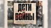 Война как есть: правдивая история в книге «Дети войны»