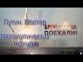 Путин Мастер геополитических шахмат.Нефть будет дорожать.