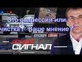 Это репрессии или чистка? Ваше мнение?