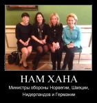 Нам хана