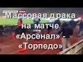 Массовая драка на матче «Арсенал» — «Торпедо»