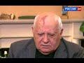 Публичное признание Горбачёва своих ошибок! Эксклюзив 03.04.2015