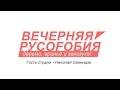 [Вечерняя руссофобия] Николай Сванидзе: Новые злодеяния Сталина