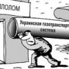 Уже не нужная труба. Кривляние Украины обесценило ГТС