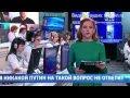 Путин, вышли денег. (Бегущая строка на прямой линии с президентом)