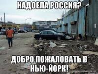 Надоела Россия?