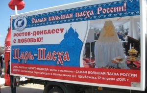 В Донецк из Ростова привезли «Царь-Пасху»