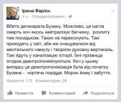 «Свободовка» Ирина Фарион после смерти журналиста Олеся Бузины назвала его дегенератом и подонком.