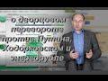 Николай Стариков о дворцовом перевороте против Путина, Ходорковском и энергорубле