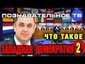 Что такое западная демократия 2 (Познавательное ТВ, Драган Станоевич)
