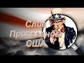 Слив Пропаганды США