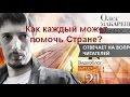 Как каждый может помочь Стране? Олег Макаренко Fritz Morgen