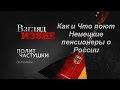 Как и Что поют Немецкие пенсионеры о России