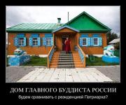 Дом главного буддиста России
