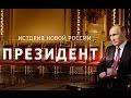 «Президент». Фильм Владимира Соловьева