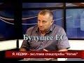 Яков Кедми Будущее ЕС