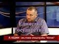 Яков Кедми Единство Государства