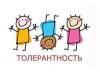Европа – толерантность понад усё