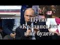 Путин «Коллапса нет и не будет»