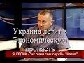 Яков Кедми Украина летит в Экономическую пропасть