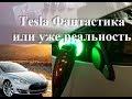 Tesla Фантастика или уже Реальность?
