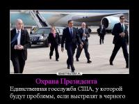 Охрана президента США