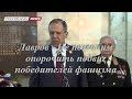 Лавров:- Не позволим опорочить подвиг победителей фашизма