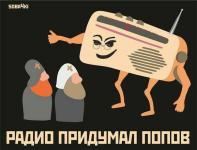 Радио придумал Попов