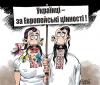 Украина отказывается от европейских ценностей