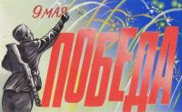 День Победы