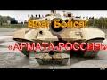 Враг Бойся! «АРМАТА — РОССИЯ»