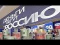 В Россию Бегут Деньги