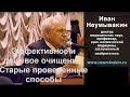 Эффективное и дешевое очищение. Старые проверенные способы