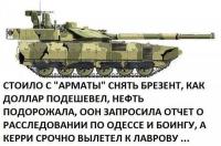 Что ты делаешь, Армата, подожди!