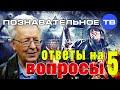Ответы на вопросы 5 (Познавательное ТВ, Валентин Катасонов)