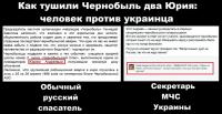 Как тушили Чернобыль два Юрия