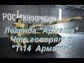 Легенда «Армата» Что говорят о Т 14 — Армата