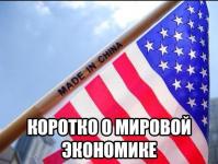 О мировой экономике
