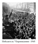 Победитель ЕВРОВИДЕНИЯ 1945