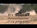 Вся Правда о танке Армата Легендарный «Т 14 АРМАТА»