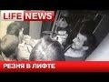 18+ В Москве головорезы с ножами напали на подростков в лифте 25.05.2015