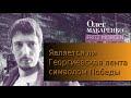 Является ли Георгиевская лента символом Победы Олег Макаренко /Fritz Morgen/