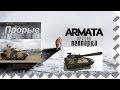 «Армата» или Леопард Отрыв Российской бронетехники!