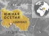 Тибилов: ведется работа по признанию Южной Осетии рядом стран Латинской Америки и Африки