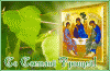 Сегодня День Святой Троицы, Пятидесятница