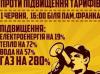 Во Львове первого июня соберутся на новый Майдан (Горожан зовут на марш против выросших тарифов)