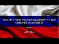 После этого Россия становиться сильнее