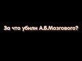 За что убили А.Б.Мозгового?